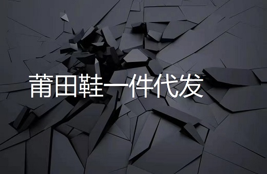 莆田鞋一件代发|莆田鞋批发网 微信:88083097